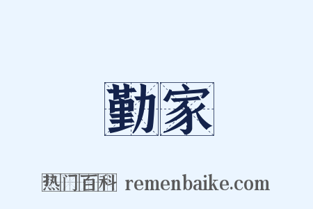 勤家是什么意思的图片